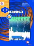 Физика 8 класс Грачёв А.В.