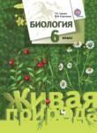 Биология 6 класс Сухова Дмитриева