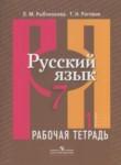Русский язык 7 класс рабочая тетрадь Рыбченкова Л.М.
