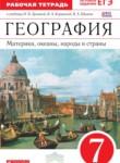География 7 класс Душина рабочая тетрадь