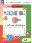 Математика 1 класс рабочая тетрадь Горбов С.Ф.