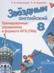 Английский язык 8 класс тренировочные упражнения в формате ОГЭ (ГИА) Starlight Комиссаров К.В.
