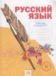 Русский язык 4 класс рабочая тетрадь Нечаева Н.В.