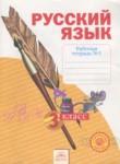 Русский язык 3 класс рабочая тетрадь Нечаева Н.В.