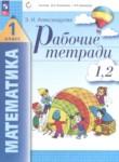 Математика 1 класс рабочая тетрадь Александрова Э.И.