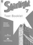 Английский язык 7 класс контрольные задания Starlight Баранова К.М.