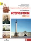 История России 8 класс Левандовский