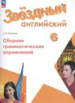 Английский язык 6 класс сборник грамматических упражнений Starlight Смирнов А.В.