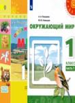 Окружающий мир 1 класс Плешаков Новицкая