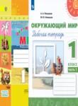 Окружающий мир 1 класс Плешаков Новицкая рабочая тетрадь