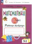 Математика 2 класс рабочая тетрадь Горбов С.Ф.
