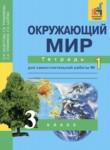 Окружающий мир 3 класс Федотова рабочая тетрадь