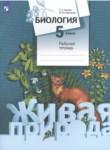 Биология (живая природа) 5 класс Сухова тетрадь 