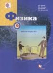 Физика 9 класс рабочая тетрадь Грачёв А.В. 