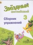 Английский язык 3 класс сборник упражнений Starlight Сахаров Е.В.