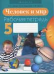 Человек и мир 5 класс Лопух тетрадь