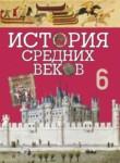 История 6 класс Федосик