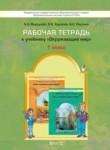 Окружающий мир 1 класс Вахрушев тетрадь