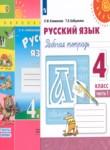 Русский язык 4 класс рабочая тетрадь Климанова Л.Ф.