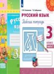 Русский язык 3 класс рабочая тетрадь Климанова Л.Ф.