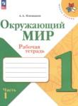 Окружающий мир 1 класс Плешаков рабочая тетрадь
