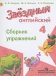 Английский язык 4 класс сборник упражнений Starlight Сахаров Е.В.