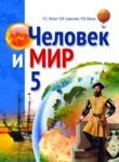 Человек и мир 5 класс Лопух