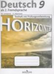 Немецкий язык 9 класс контрольные задания для подготовки к ОГЭ Horizonte Лытаева М.А.