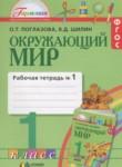 Окружающий мир 1 класс Поглазова рабочая тетрадь