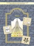 Биология 9 класс Вахрушев