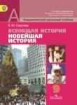 История 9 класс Сергеев