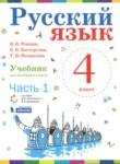 Русский язык 4 класс Репкин В.В.