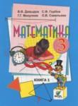 Математика 3 класс Давыдов В.В.