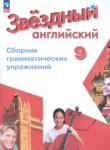 Английский язык 9 класс сборник грамматических упражнений Starlight Иняшкин С.Г.