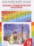 Английский язык 9 класс лексико-грамматический практикум Rainbow Афанасьева О.В.