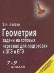 Геометрия 7-9 классы задачи на готовых чертежах для подготовки к ОГЭ и ЕГЭ Балаян Э.Н.