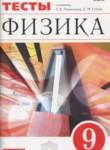 Физика 9 класс тесты Слепнева Н.И.