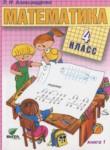 Математика 4 класс Александрова Э.И.