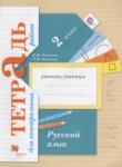 Русский язык 2 класс тетрадь для контрольных работ Романова В.Ю.