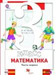 Математика 3 класс Минаева С.С.