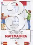 Математика 3 класс рабочая тетрадь Минаева С.С.