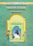 Окружающий мир 3 класс Данилов (Вахрушев) рабочая тетрадь №2