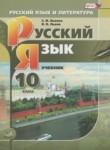 Русский язык 10 класс Львова С.И. 