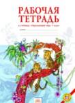 Окружающий мир 1 класс Дмитриева рабочая тетрадь