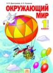 Окружающий мир 1 класс Дмитриева