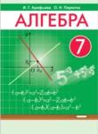 Алгебра 7 класс Арефьева И.Г.