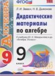 Алгебра 9 класс дидактические материалы Звавич Л.И.