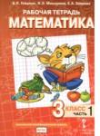 Математика 3 класс рабочая тетрадь Гейдман Б.П.