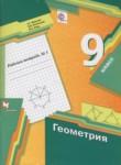 Геометрия 9 класс рабочая тетрадь Мерзляк А.Г.