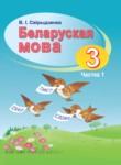 Белорусский язык 3 класс Свириденко В.И.